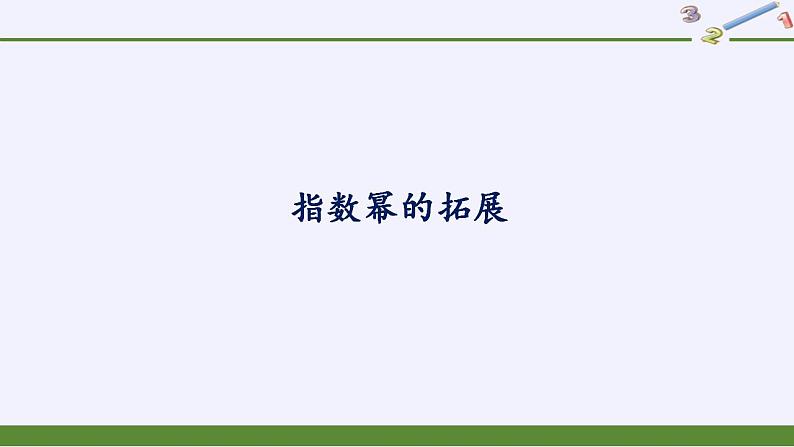 北师大版（2019）数学必修第一册 3.1指数幂的拓展（课件）第1页
