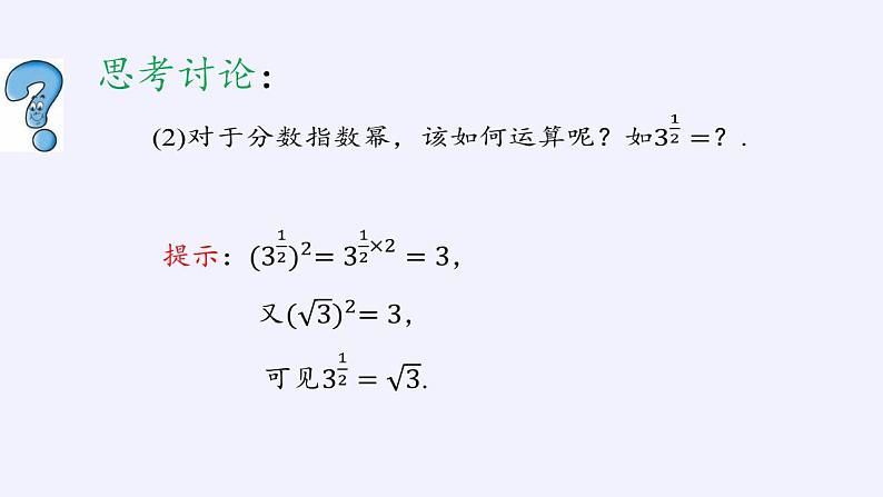北师大版（2019）数学必修第一册 3.1指数幂的拓展（课件）第4页