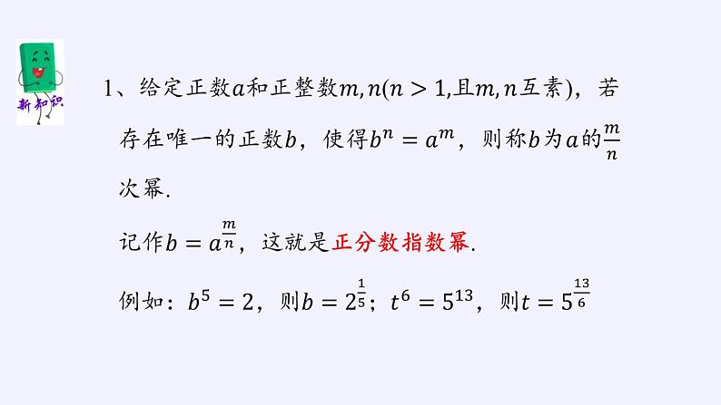 北师大版（2019）数学必修第一册 3.1指数幂的拓展（课件）第5页