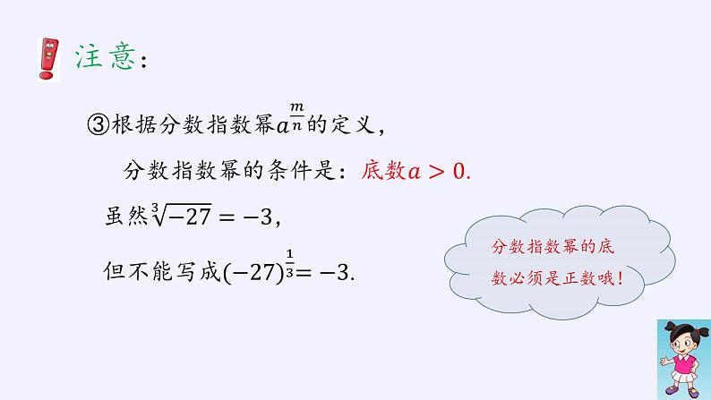 北师大版（2019）数学必修第一册 3.1指数幂的拓展（课件）第7页