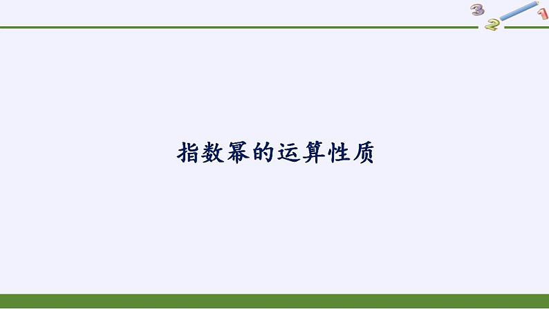 北师大版（2019）数学必修第一册 3.2指数幂的运算性质（课件）01