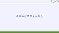 北师大版 (2019)必修 第一册3.2 指数函数的图像和性质多媒体教学课件ppt