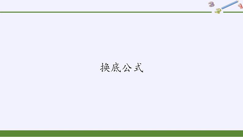 北师大版（2019）数学必修第一册 4.2.2换底公式（课件）01