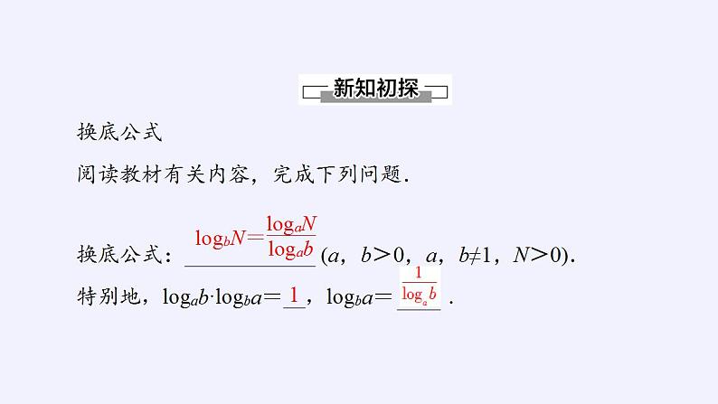 北师大版（2019）数学必修第一册 4.2.2换底公式（课件）04