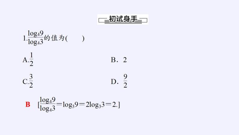 北师大版（2019）数学必修第一册 4.2.2换底公式（课件）06