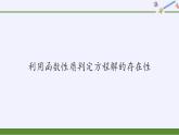 北师大版（2019）数学必修第一册 5.1.1利用函数性质判定方程解的存在性（课件）