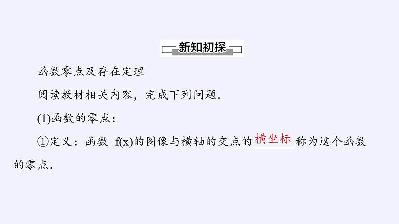 北师大版（2019）数学必修第一册 5.1.1利用函数性质判定方程解的存在性（课件）04