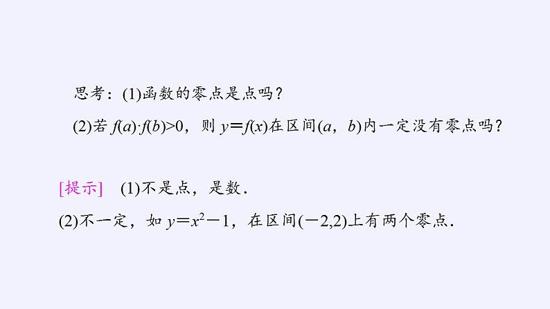 北师大版（2019）数学必修第一册 5.1.1利用函数性质判定方程解的存在性（课件）07