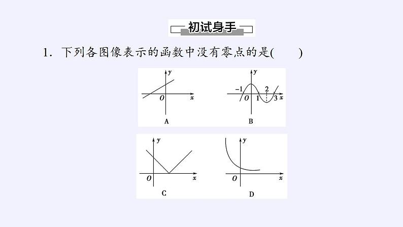 北师大版（2019）数学必修第一册 5.1.1利用函数性质判定方程解的存在性（课件）08