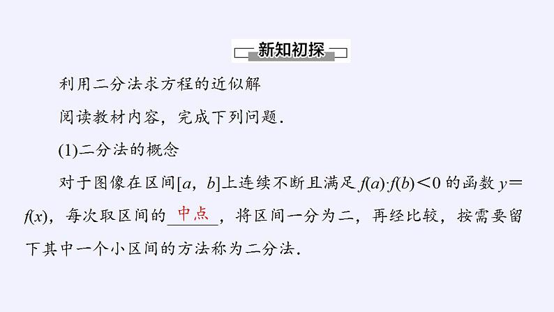 北师大版（2019）数学必修第一册 5.1.2利用二分法求方程的近似解（课件）04