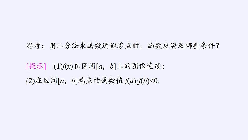 北师大版（2019）数学必修第一册 5.1.2利用二分法求方程的近似解（课件）06