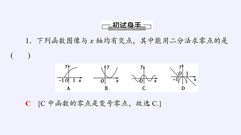 北师大版（2019）数学必修第一册 5.1.2利用二分法求方程的近似解（课件）07