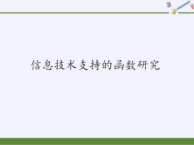 北师大版（2019）数学必修第一册 4.5信息技术支持的函数研究（课件）第1页