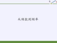 高中数学北师大版 (2019)必修 第一册3.1 从频数到频率教课内容课件ppt