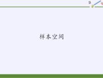 高中北师大版 (2019)1.2 样本空间说课课件ppt