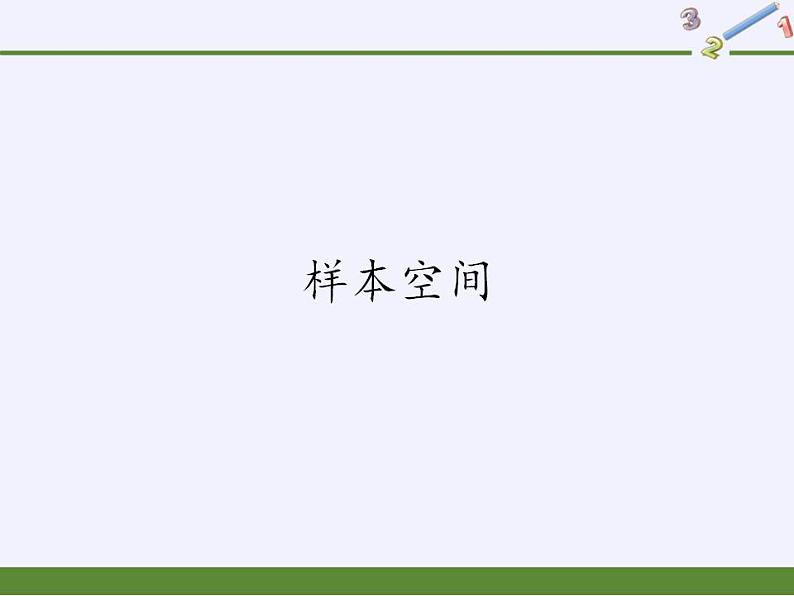 北师大版（2019）数学必修第一册 7.1.2样本空间（课件）01