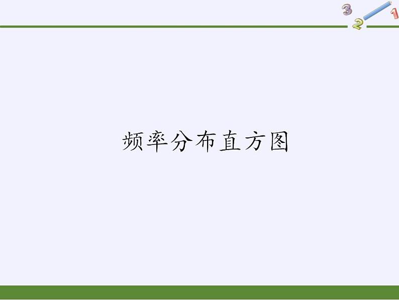 北师大版（2019）数学必修第一册 6.3.2频率分布直方图（课件）01