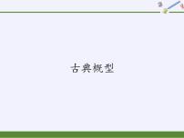 数学必修 第一册2.1 古典概型图文ppt课件