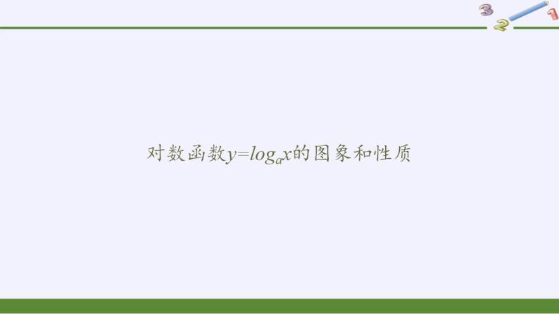 北师大版（2019）数学必修第一册 4.3.3对数函数y=logax的图象和性质（课件）01