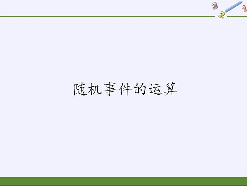 北师大版（2019）数学必修第一册 7.1.4随机事件的运算（课件）01