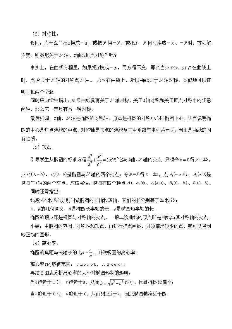 沪教版（上海）数学高二下册-12.4椭圆的性质_（教案）02