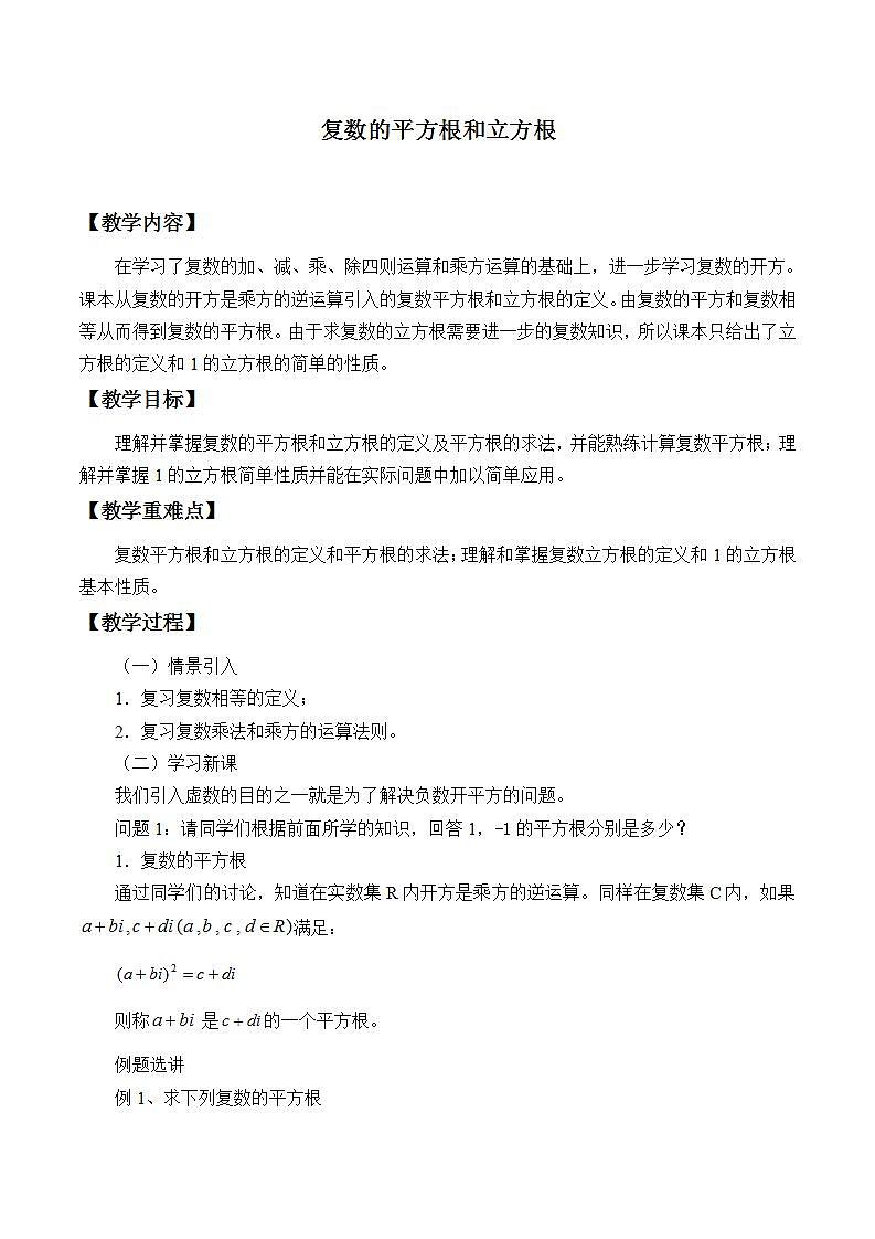 沪教版（上海）数学高二下册-13.5复数的平方根与立方根_（教案）第1页