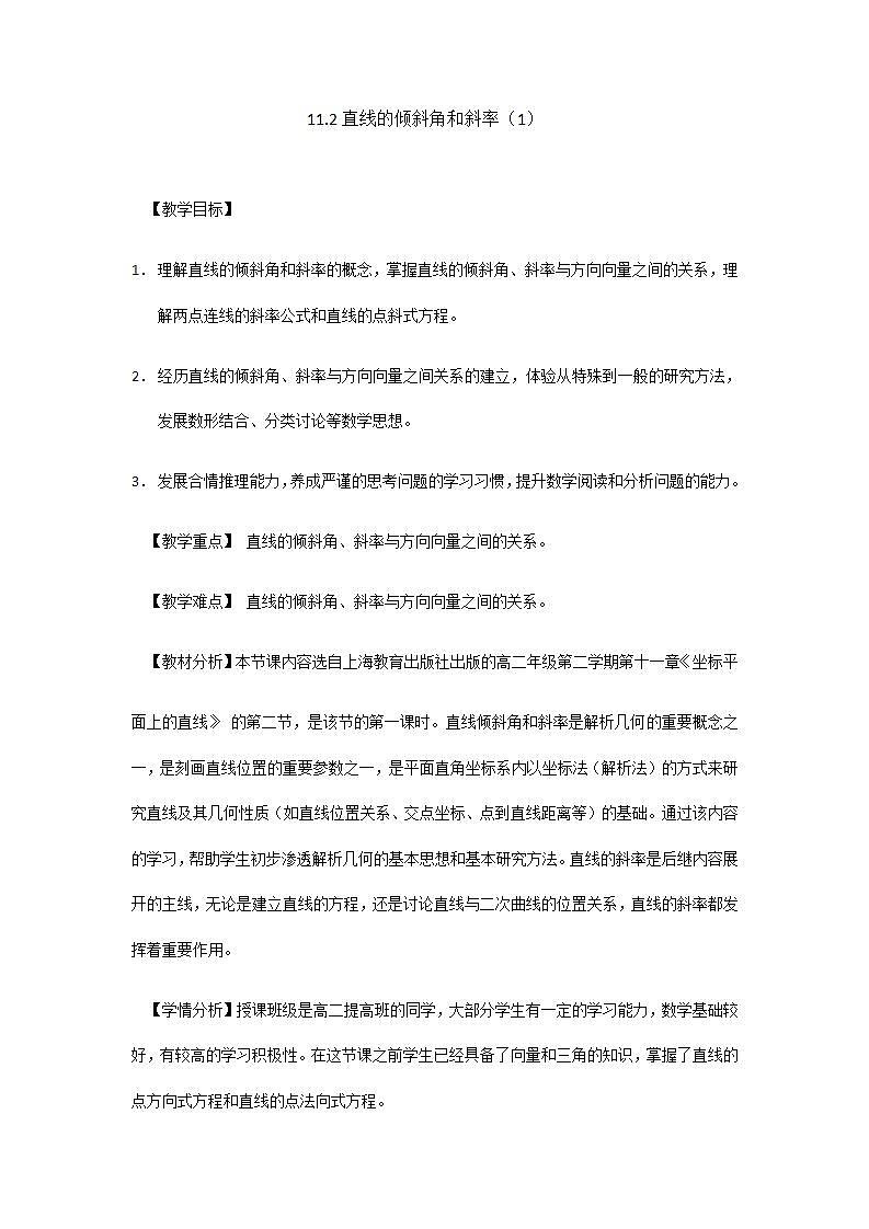 沪教版（上海）数学高二下册-11.2 直线的倾斜角和斜率（教案）第1页