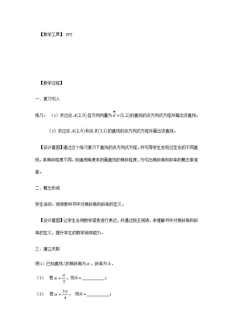 沪教版（上海）数学高二下册-11.2 直线的倾斜角和斜率（教案）02