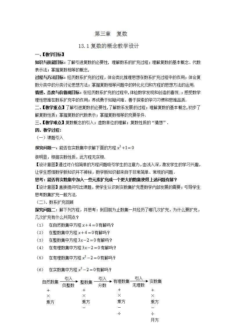 沪教版（上海）数学高二下册-13.1 复数的概念（教案）第1页