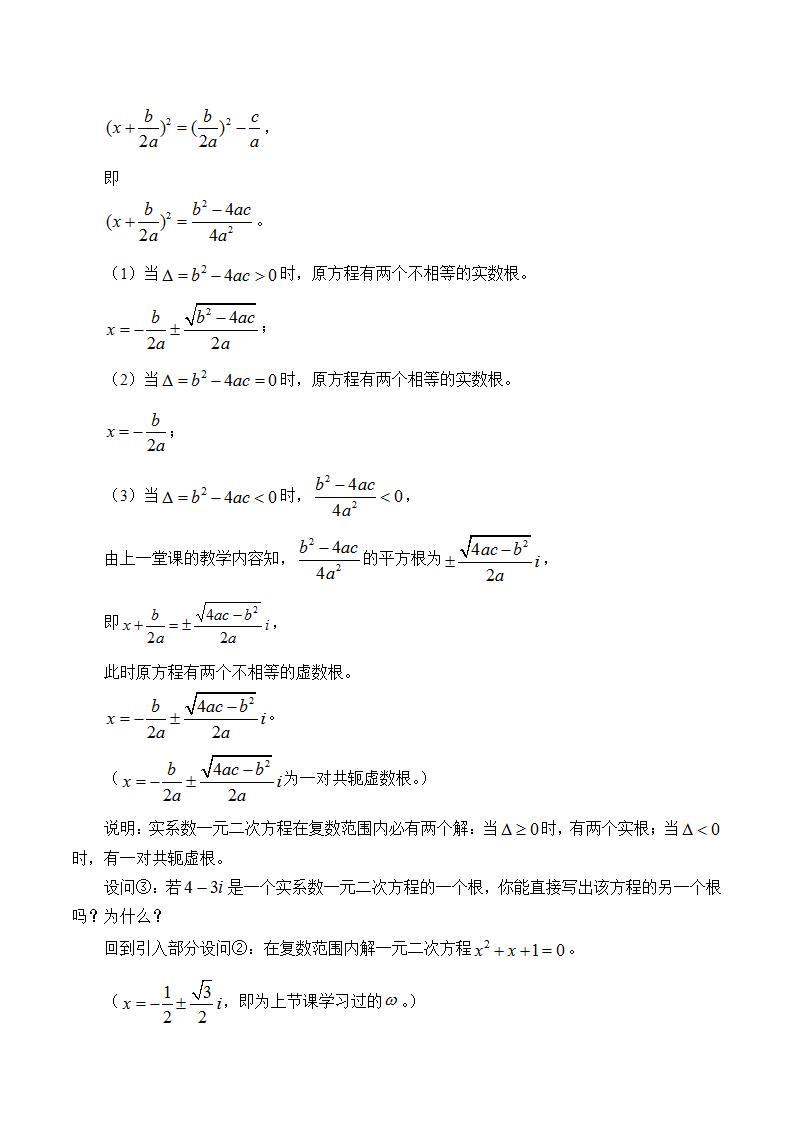沪教版（上海）数学高二下册-13.6实系数一元二次方程_（教案）02