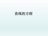 高中数学沪教版高中二年级  第二学期11.1直线的方程多媒体教学课件ppt