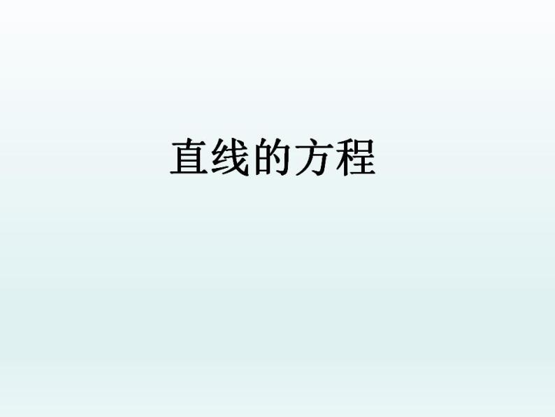 沪教版（上海）数学高二下册-11.1直线的方程_（课件）01