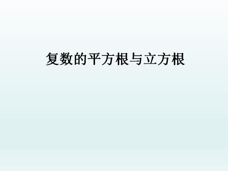 沪教版（上海）数学高二下册-13.5复数的平方根与立方根_（课件）01