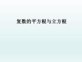 沪教版（上海）数学高二下册-13.5复数的平方根与立方根_（课件）