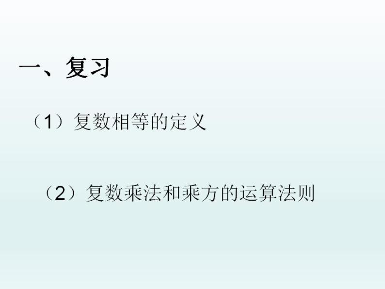 沪教版（上海）数学高二下册-13.5复数的平方根与立方根_（课件）02