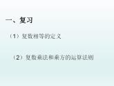 沪教版（上海）数学高二下册-13.5复数的平方根与立方根_（课件）