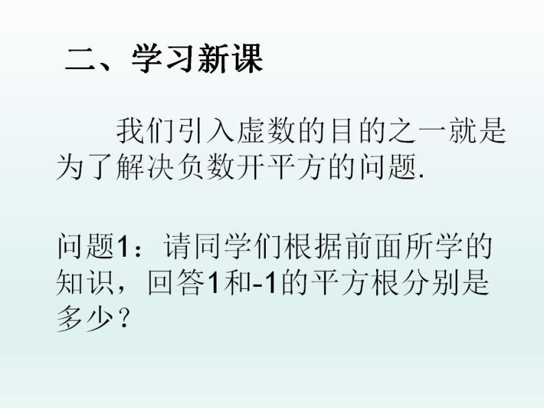 沪教版（上海）数学高二下册-13.5复数的平方根与立方根_（课件）03