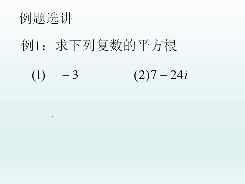 沪教版（上海）数学高二下册-13.5复数的平方根与立方根_（课件）05