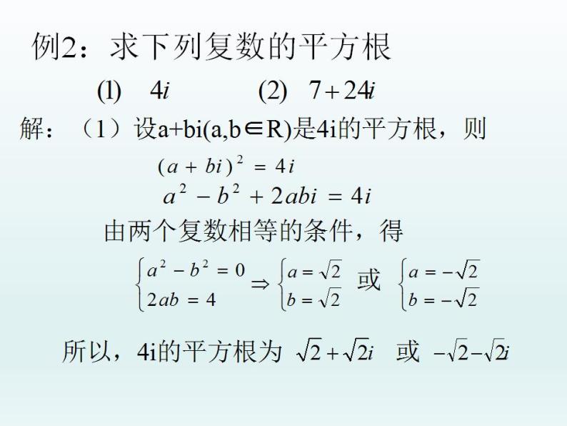 沪教版（上海）数学高二下册-13.5复数的平方根与立方根_（课件）06