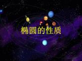 沪教版（上海）数学高二下册-12.4椭圆的性质_（课件）