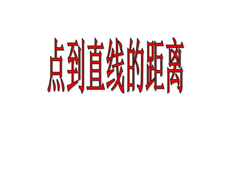 沪教版（上海）数学高二下册-11.4点到直线的距离_(1)（课件）01