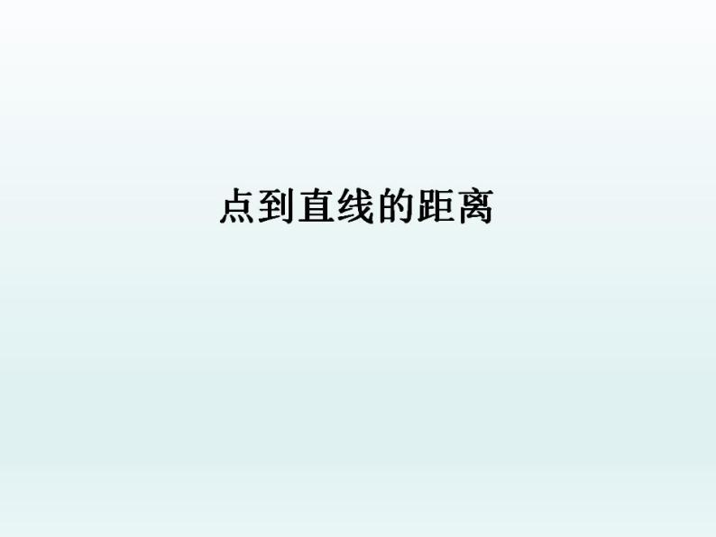 沪教版（上海）数学高二下册-11.4点到直线的距离_（课件）01
