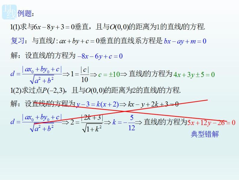 沪教版（上海）数学高二下册-11.4点到直线的距离_（课件）05