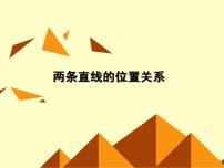 数学高中二年级  第二学期11.3两条直线的位置关系教学演示课件ppt