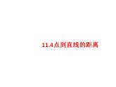 沪教版（上海）数学高二下册-11.4点到直线的距离（课件）