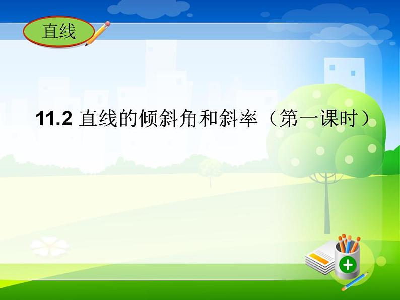 沪教版（上海）数学高二下册-11.2直线的倾斜角和斜率（课件）第1页