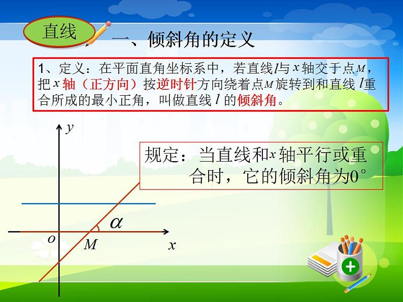 沪教版（上海）数学高二下册-11.2直线的倾斜角和斜率（课件）第5页
