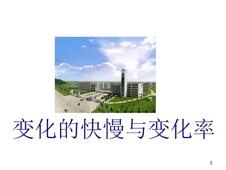 沪教版（上海）数学高二下册-11.2 直线的倾斜角和斜率_2（课件）第1页