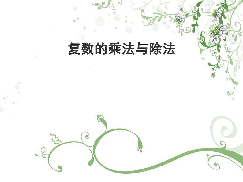 沪教版（上海）数学高二下册-13.4复数的乘法与除法_（课件）第1页