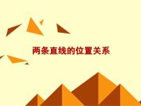 沪教版高中二年级  第二学期11.3两条直线的位置关系课前预习课件ppt